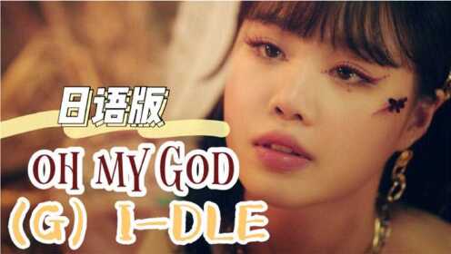 (G)I-DLE Oh my god MV 中日字幕 [神迹字幕组]