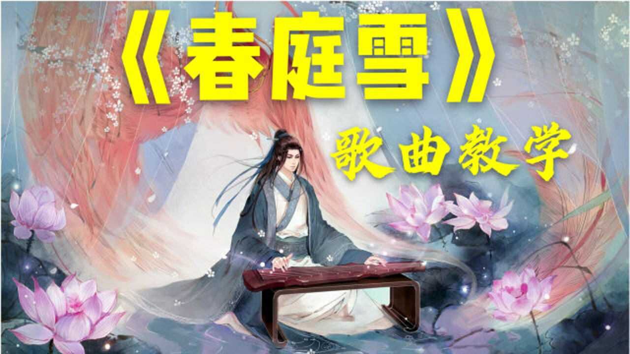 火爆全网的古风戏腔歌曲《春庭雪》怎么唱?1分钟教你