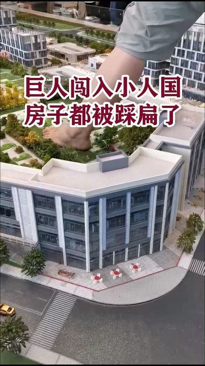 巨人闯入小人国，房子都踩扁了！_高清