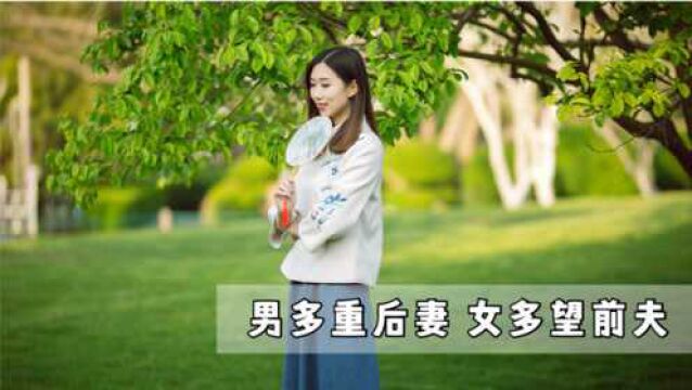 老人言:男多重后妻,女多望前夫,啥意思,有道理吗?