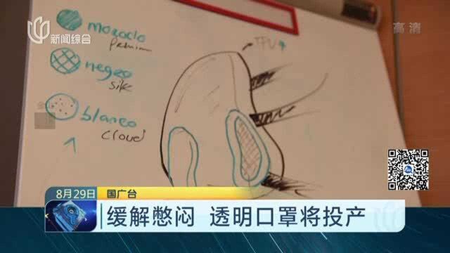 缓解憋闷 透明口罩将投产