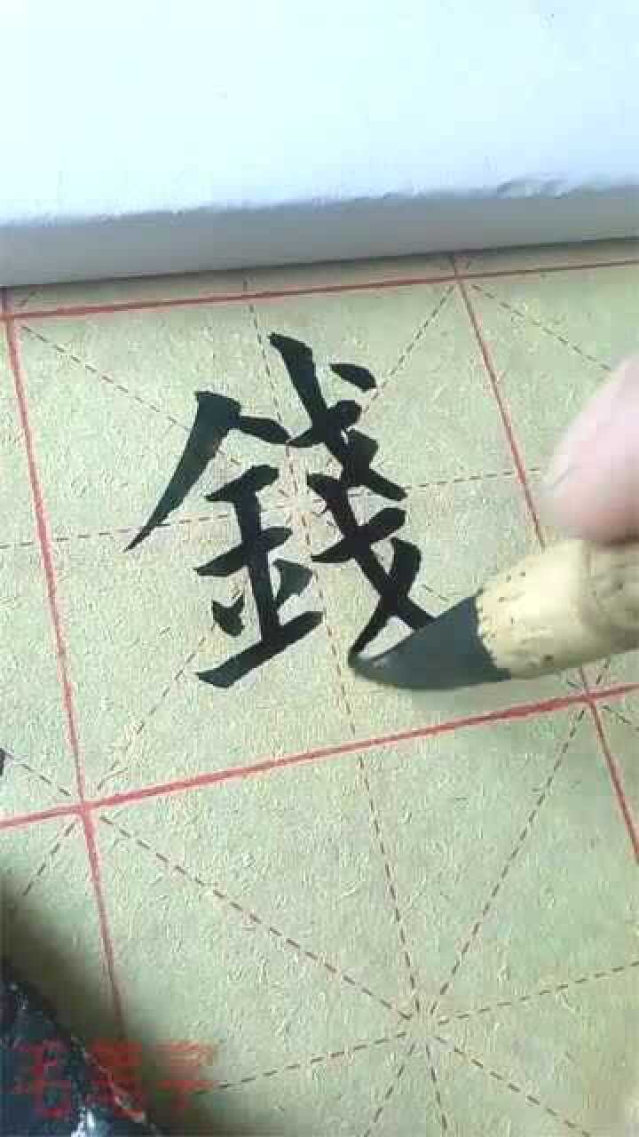 每日一字钱字的繁体字哪里写的不好请大师指点