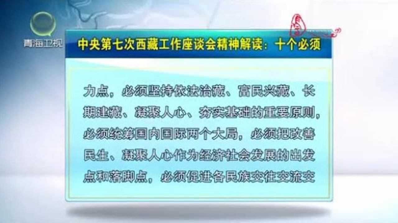 中央第七次西藏工作座谈会精神解读:十个必须