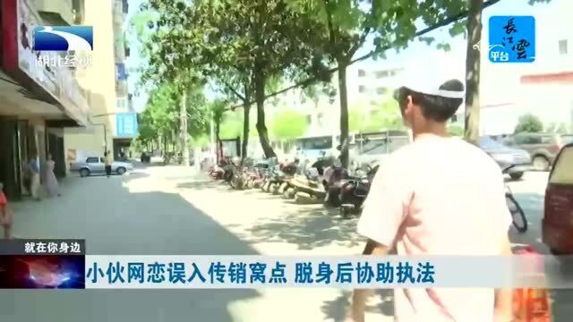 小伙因网恋误入传销窝点 脱身后协助执法