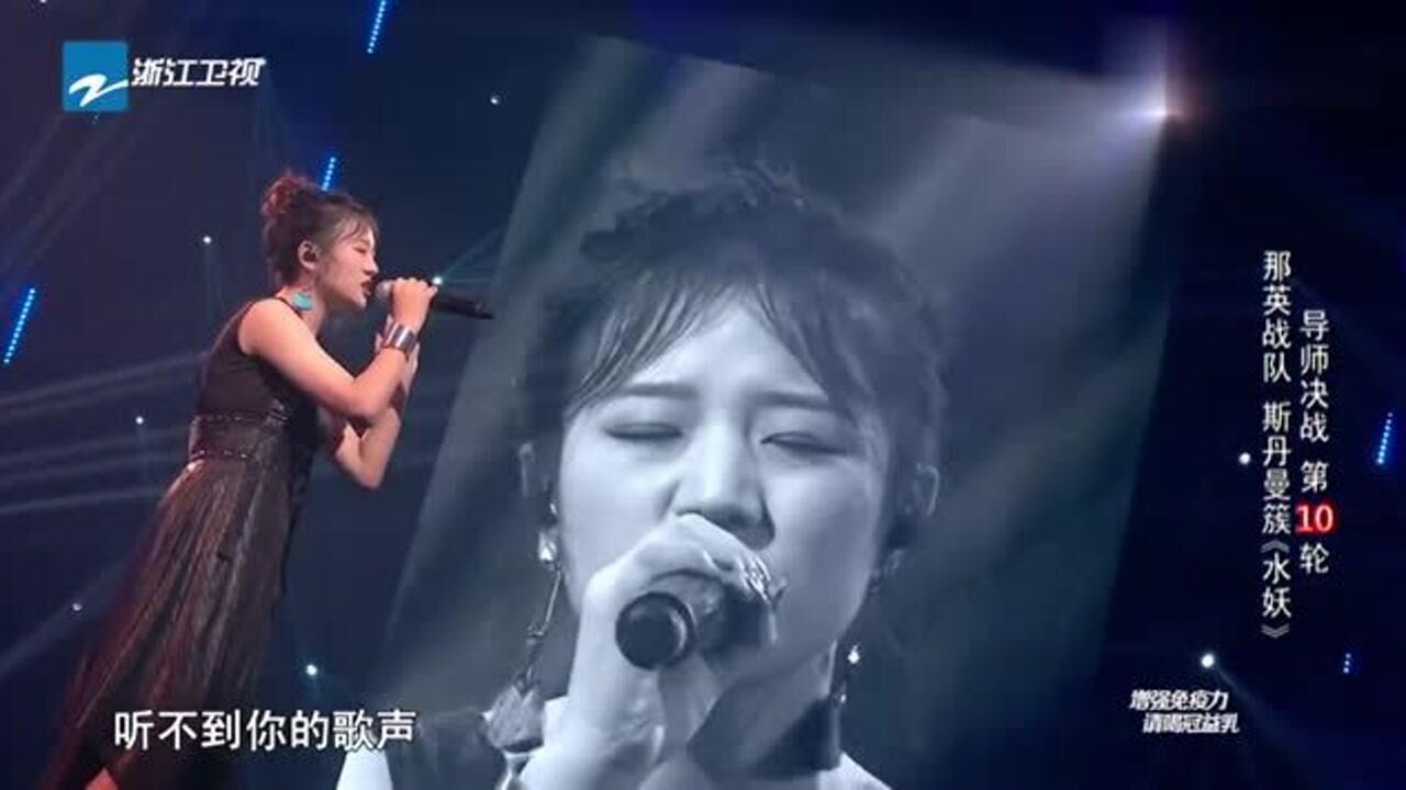 中国好声音：斯丹曼簇《水妖》，空灵的嗓音惊艳四座震撼全场！_腾讯视频