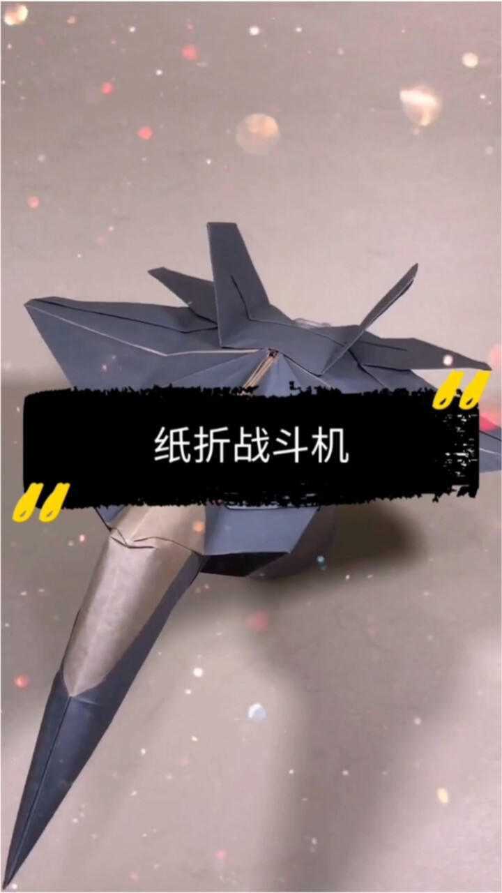 纸折的战斗机