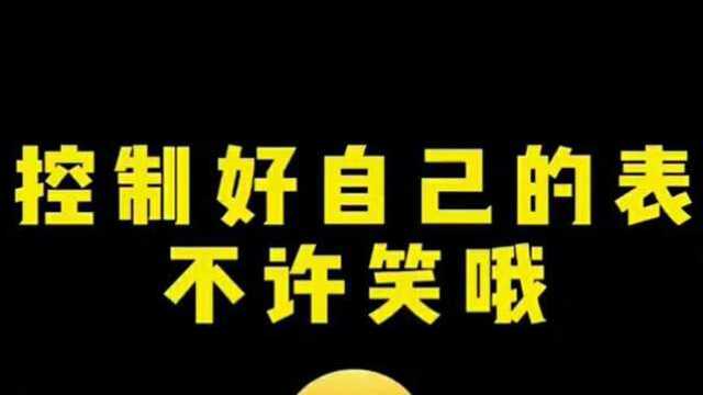 请控制好自己的表情,不要笑抽喽!