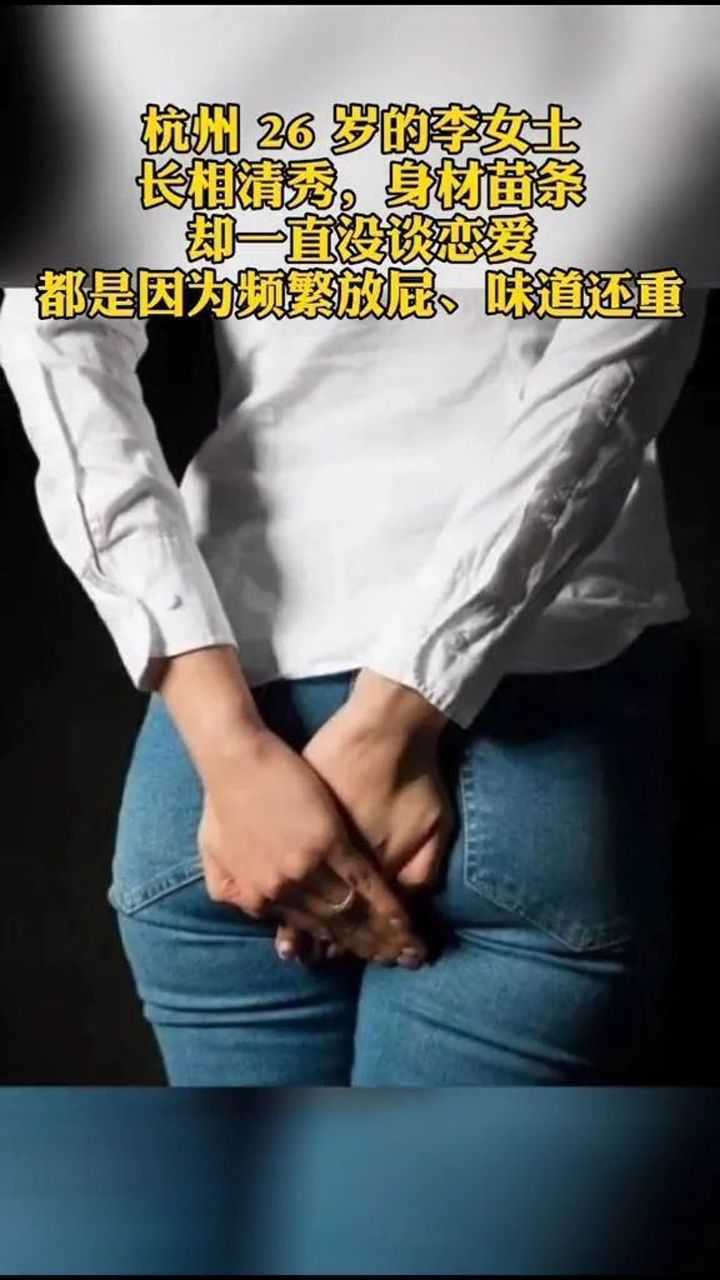 频繁放屁味道还重26岁姑娘从没谈过恋爱原因竟是和父母有关