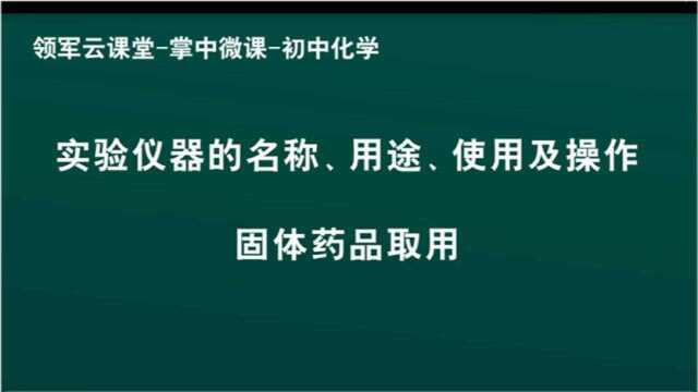 领军教育 初中化学 实验仪器的名称、用途、使用及操作 固体药品取用