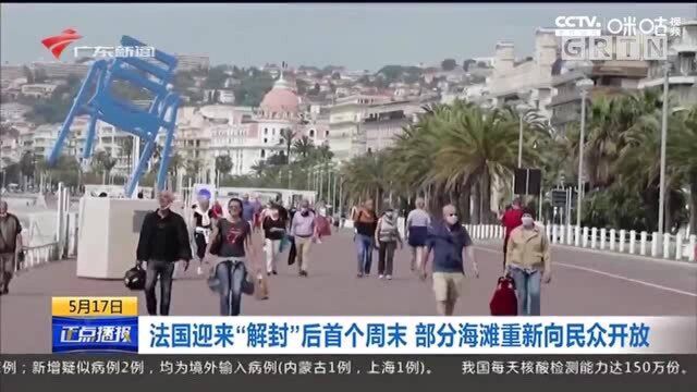 法国迎来解封后首个周末,部分海滩重新向民众开放