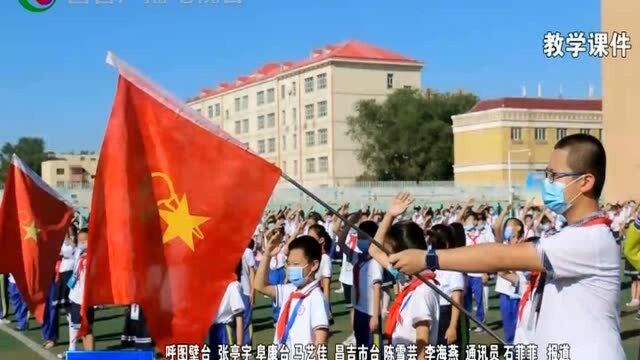 让梦想起航 昌吉州部分中小学举行网络开学典礼