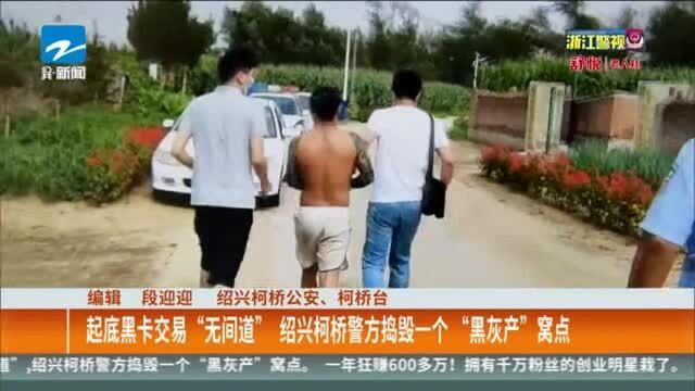 起底黑卡交易“无间道” 绍兴柯桥警方捣毁一个“黑灰产”窝点