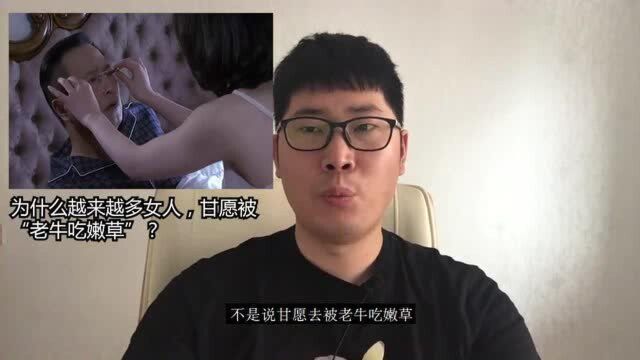 为什么现在很多女孩喜欢老男人,喜欢被老牛吃嫩草?