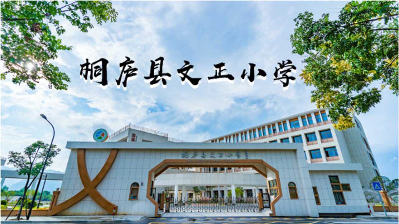 《遇见文正 遇见美好 桐庐县文正小学_腾讯视频