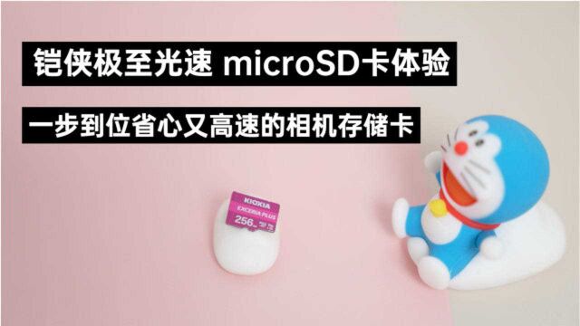 铠侠极至光速 microSD卡体验:一步到位省心又高速的相机存储卡