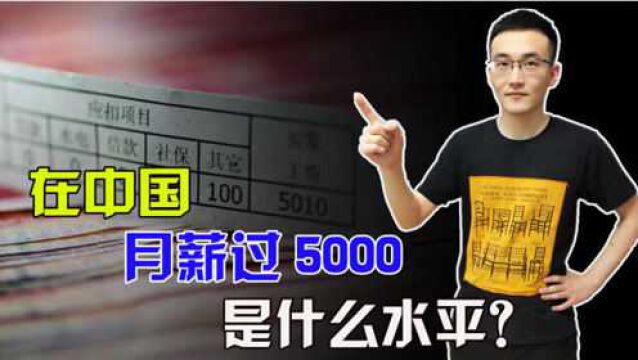 全国约3.64亿人月收入在2千5千元?那么超过5000的又有多少?