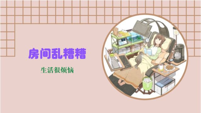 【风水小常识03】房间很乱对人会有什么影响?