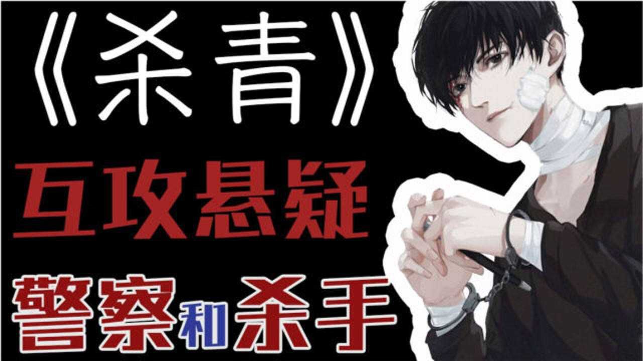【推文】《杀青》强强互攻,大灰狼装成柔弱小白兔_高清1080P在线观看平台_腾讯视频