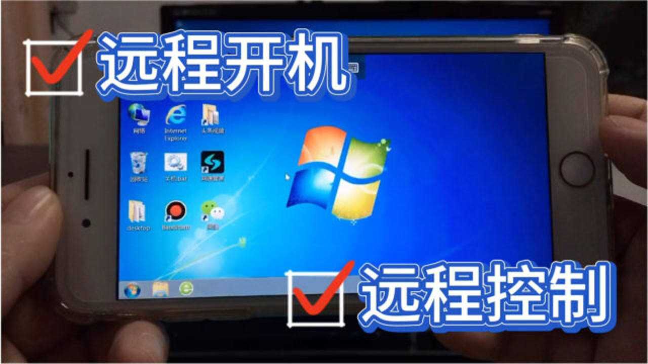 教你怎么用手机，远程打开家里的电脑，然后用手机远程控制电脑_高清