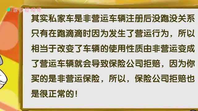 私家车跑滴滴出事故,保险公司却拒赔?看完就知道原因了