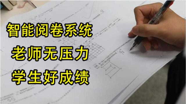 科技:智能阅卷系统,节省老师审卷子时间,提高学生学习能力