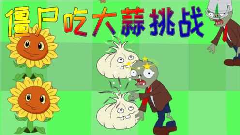 植物大战僵尸搞笑动画:僵尸挑战吃大蒜