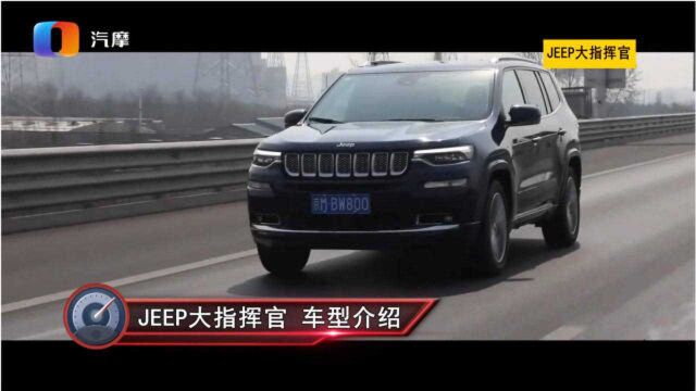 JEEP大指挥官如何?喜欢搞点硬派越野,这个车合适吗?