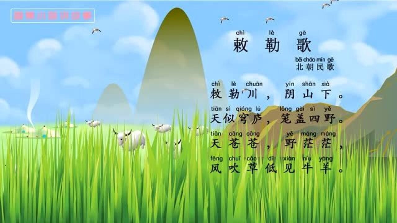 小学生必背古诗75首之《敕勒歌》视频 语音 拼音!