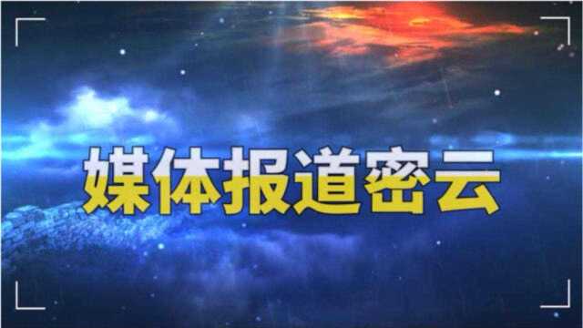 9.4媒体报道密云