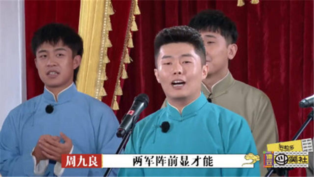 德云斗笑社郭德纲带徒弟们唱画扇面周九良忘词被揪出来了
