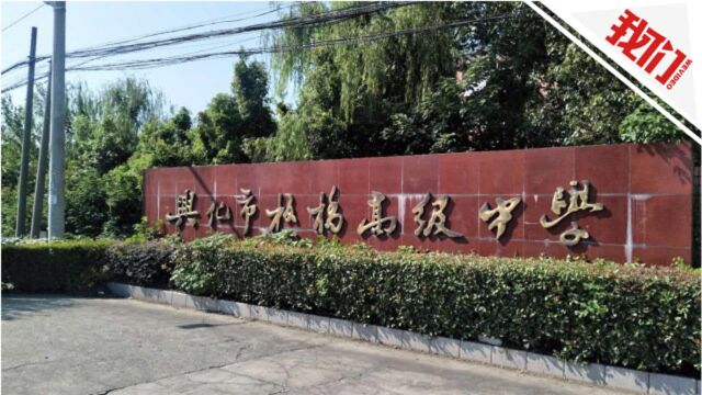 江苏泰州36名高中生入学一年无学籍 教育局人员:学校违规招生