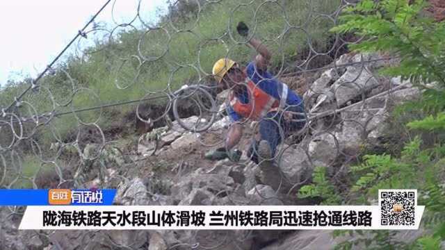 陇海铁路天水段山体滑坡兰州铁路局迅速抢通线路