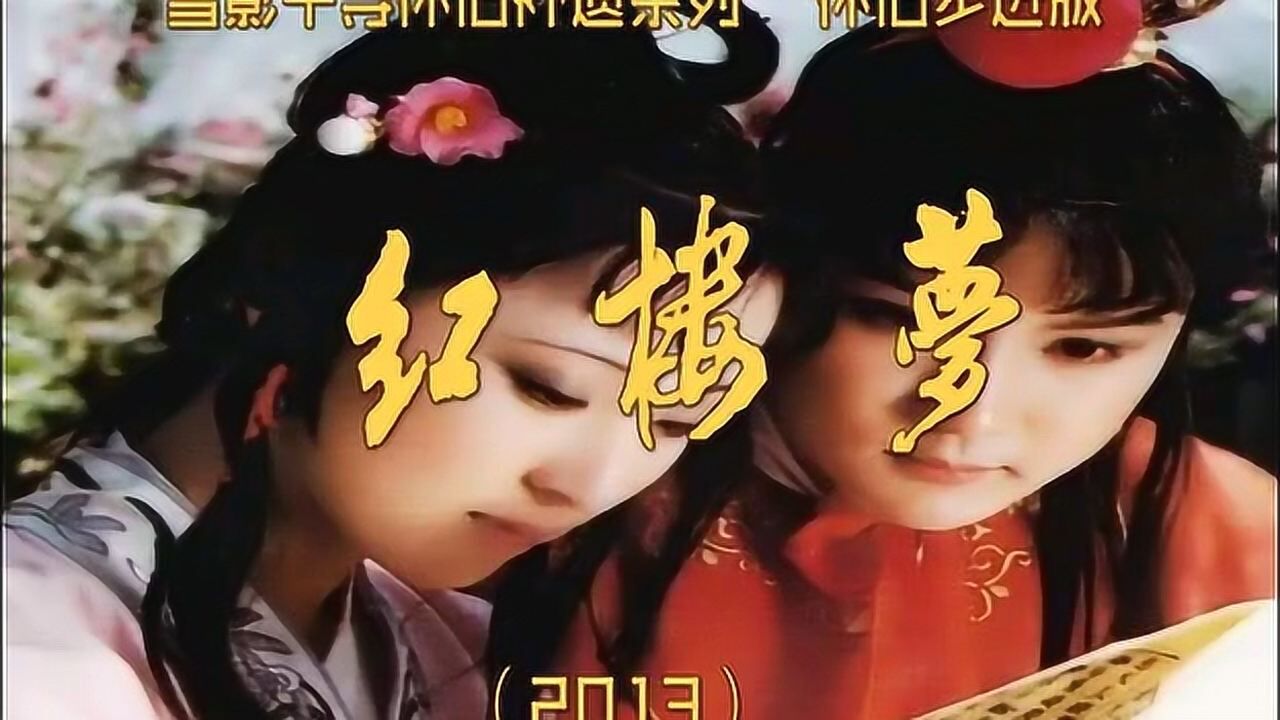 新版红楼梦歌曲