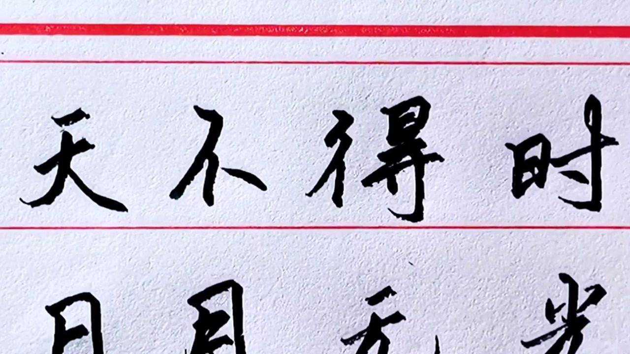 天不得时,日月无光