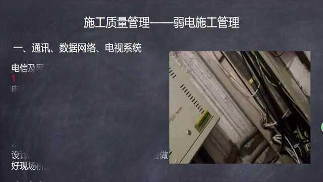 49.施工质量管理之弱电施工管理(上)