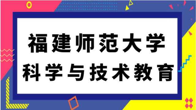 福建师范大学科学与技术教育专业(832)计算机应用综合考研经验