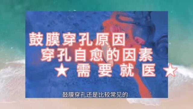 都有哪些原因会导致鼓膜穿孔,及穿孔以后都有哪些表现潍坊耳鼻喉专家告诉你