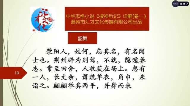 中华志怪小说《搜神后记》详解卷一04韶舞