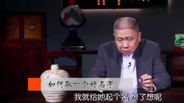 马未都:如何取一个好名字,最后一个音很重要,挺有道理的