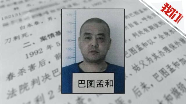 内蒙古官方披露“纸面服刑”15年细节:判刑同年母亲和姑夫为其办保外就医