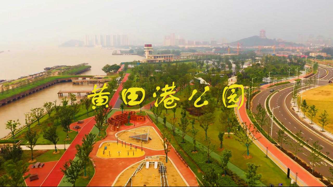 魅力黄田港公园,跨越千年的胜景!