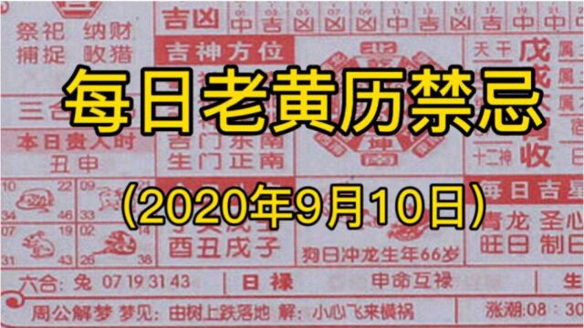 每日老黄历禁忌(2020年9月10日)