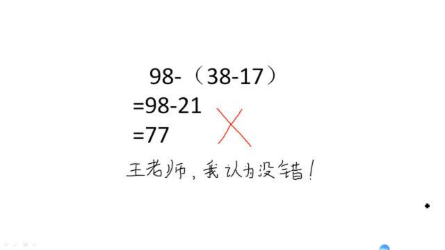 98(3817)=77被老师无情地打叉,学生特委屈,家长也不明白