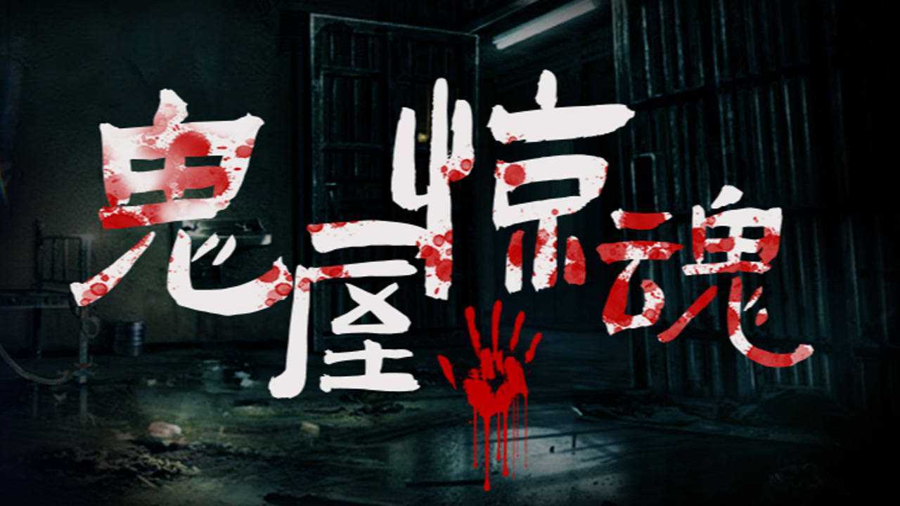 造梦quest无线vr大空间新游《鬼屋惊魂》正式上线!