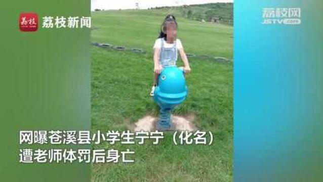 苍溪教科局回应小学生遭老师体罚身亡:不是体罚死亡,正联合调查