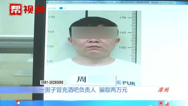 冒充酒吧负责人,邀人投资赚大钱?男子骗取数万元后被捕!