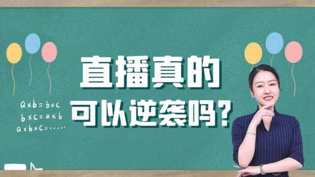 直播小技巧!如何通过直播让屌丝逆袭:必须有坚持的信心!