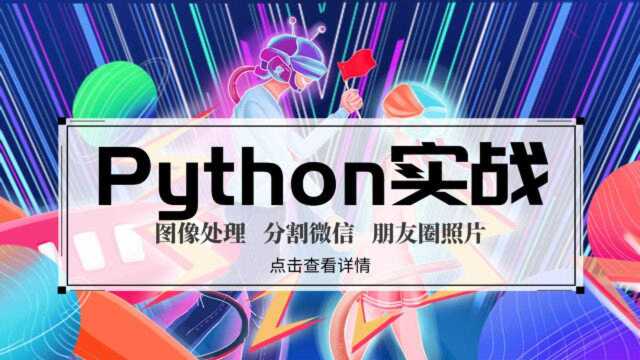 Python实战,图像处理之PIL图像处理库的运用