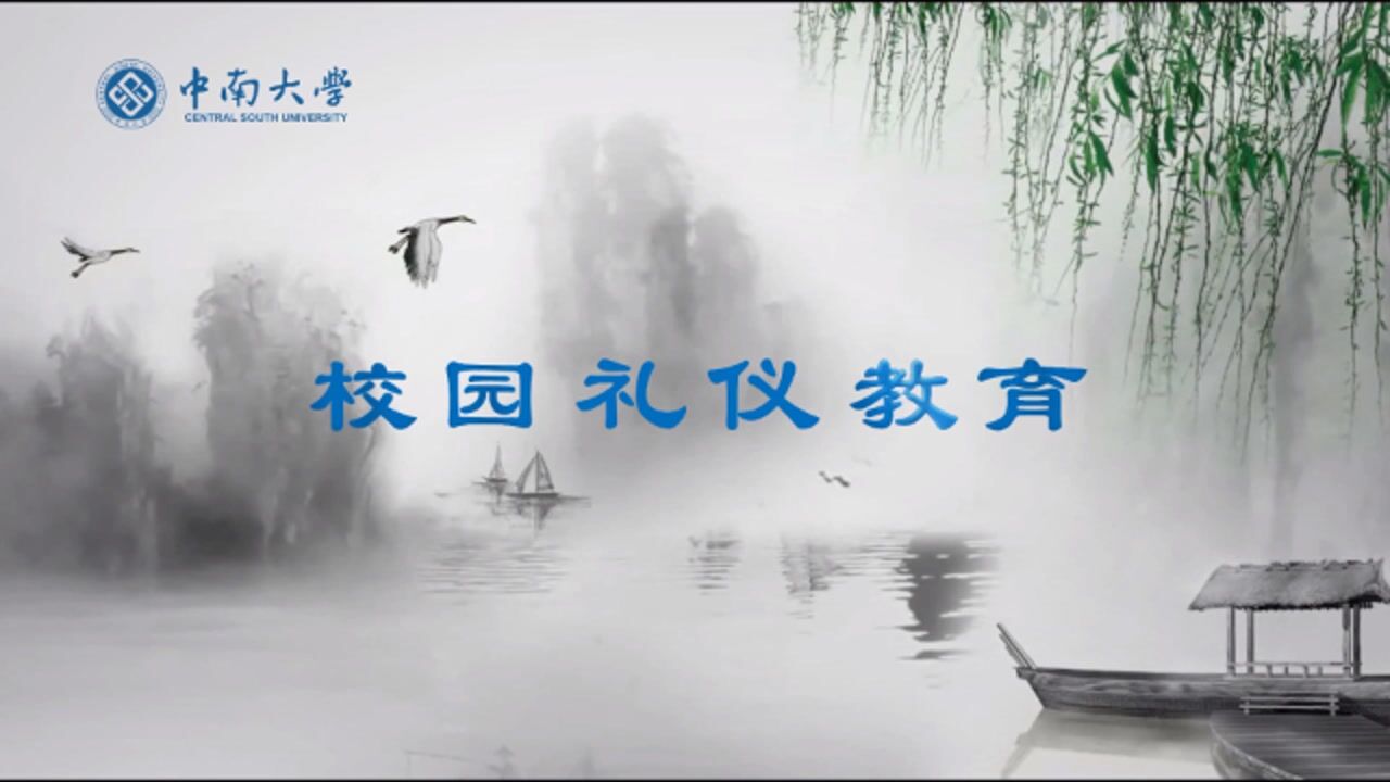 中南大学校园十大礼仪教育_高清