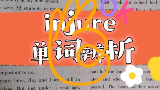 英语词汇injure一组